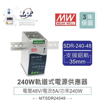 『聯騰．堃喬』MW 明緯SDR-240-48 48V軌道式單組輸出電源供應器 48V/5A/240W Meanwell