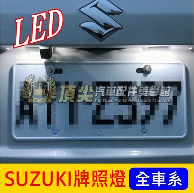 SUZUKI鈴木SX4 SWIFT VITARA【LED牌照燈-2顆】專用燈泡 車牌燈 大牌燈 LED白光 後車燈 改裝