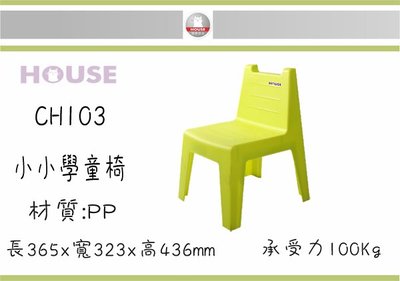 (即急集)購滿999免運費不含偏遠 HOUSE CH103 小小學童椅 三色 台灣製造/兒童椅/學習椅/靠背椅/塑膠椅