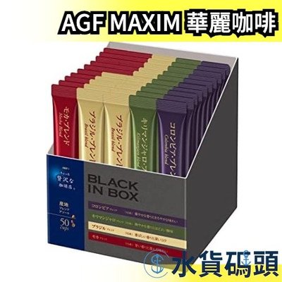 【BLACK IN BOX 50入裝】日本 華麗咖啡 AGF MAXIM 綜合無糖 四種口味 無糖咖啡