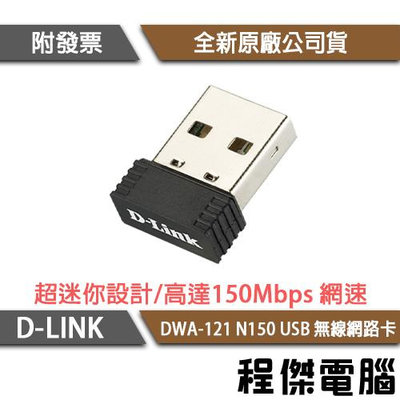 【D-LINK】DWA-121 N150 USB 無線網路卡 實體店家『高雄程傑電腦』