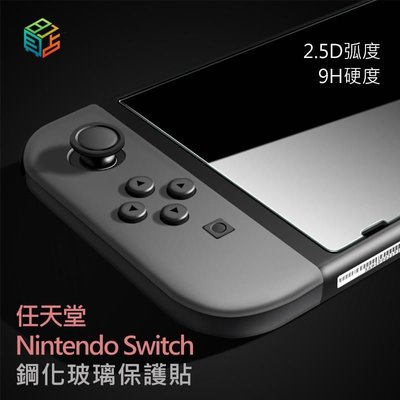 shell++【貝占】任天堂 Switch OLED Lite 全膠滿版 藍光 玻璃貼 鋼化玻璃 貼膜 滿版 保護貼 螢幕保護貼