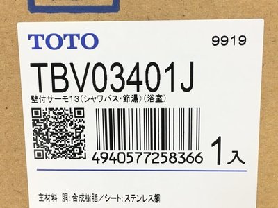 【海運代購 包稅】日本TOTO TBV03401J 浴室溫控龍頭