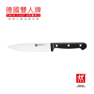 德國雙人牌 TWIN CHEF 6吋雕刻刀 切肉刀【來雪拼】【現貨】34910-161-0