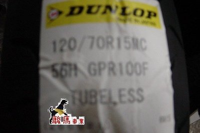 駿馬車業DUNLOP GPR100 120/70-15 3900元含裝含氮氣含平衡+輪胎除臘(中和)
