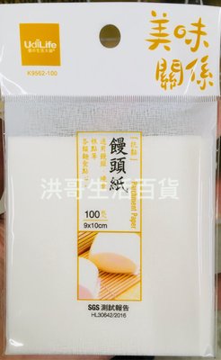 台灣製 美味關係 饅頭紙 K9562 包子紙 K9561 100枚 點心蒸墊紙 點心烘焙紙
