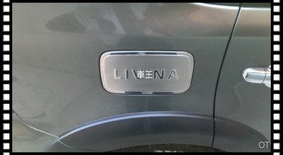 【車王汽車精品百貨】日產 Nissan 新舊款 LIVINA 油箱裝飾蓋 不鏽鋼油箱蓋 油箱蓋貼