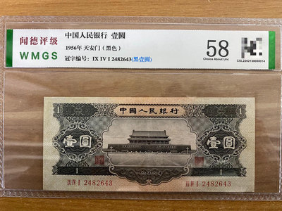1956年壹圓，黑壹塊，二版壹圓，聞德58。