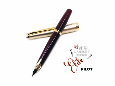 =小品雅集= 日本 PILOT 百樂 Elite 14k金 鋼筆（酒紅色）國際版