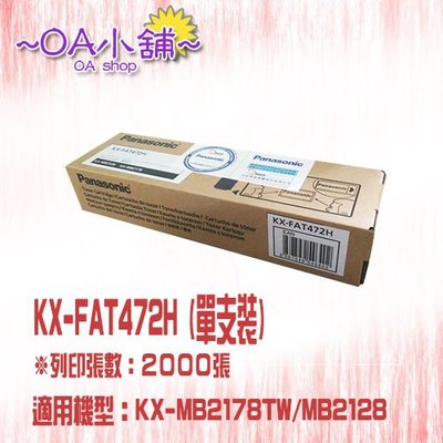 。OA小舖。 Panasonic國際牌 KX-FAT472H碳粉匣(單支裝)適用KX-MB2178TW/MB2128