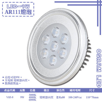 ❖基礎照明❖【V05-9】LED-9W AR111燈泡 OSRAM LED 附變壓器 全電壓