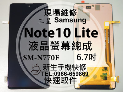 三星 Note10 Lite 液晶螢幕總成 N770F 玻璃破裂 觸控面板 摔壞黑屏 線條 10Lite 現場維修換螢幕