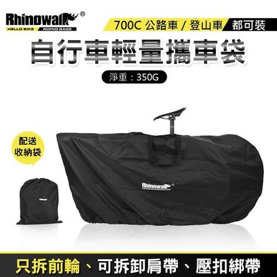 精品下殺~ Rhinowalk 輕量化攜車袋 700c 26吋 攜車袋 公路車 登山車 可收納 可肩背 拆前輪即可 裝車