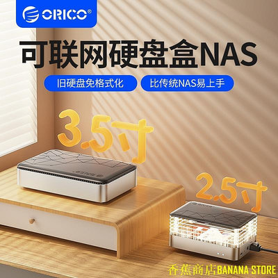 天極TJ百貨ORICO 2.5/3.5英寸NAS私有云存儲 家庭雲存儲可聯網機櫃 千兆速度網路硬碟盒