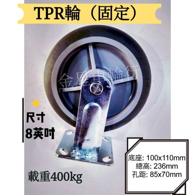 ✨金星車輪✨8英吋TPR輪(固定) 高彈性輪 高彈力輪 TPR輪 耐磨輪 手推車輪子 彈性好耐用8英吋 品質佳