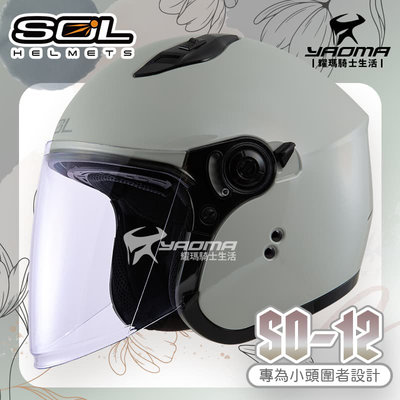 SOL 安全帽 SO-12 素色 奶蓋灰 專為女生/小頭圍設計 內鏡 排齒扣 SO12 耀瑪騎士機車部品