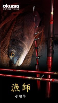 《三富釣具》OKUMA 漁師小繼竿 4號270/315 另有其它規格 非均一價 歡迎詢問