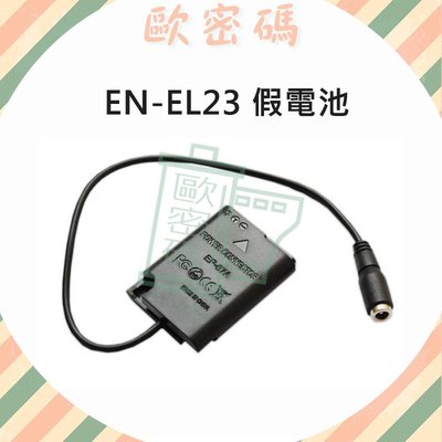 歐密碼 EN-EL23 假電池 ENEL23 EP-67A P600 P610 S810C P900S