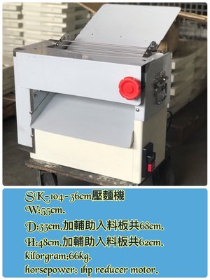 SK-104-36cm 壓麵機 /麵團 / 水餃 / 麵包 / 麵皮 / 麵粉