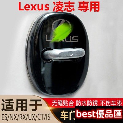現貨促銷 Lexus 凌志 車門鎖 保護蓋 ES200 NX300 UX RX300 IS CT LX GS 門鎖扣蓋 內飾改裝
