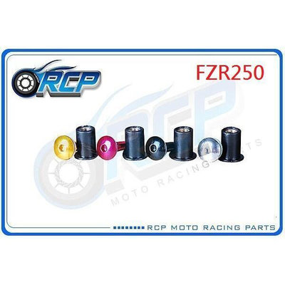 RCP 風鏡 車殼 螺絲 CNC 改裝 平衡 端子 FZR250 FZR 250