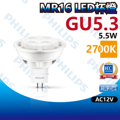 【築光坊】飛利浦 LED杯燈 MR16 5.5W GU5.3 2700K 黃光 AC12V