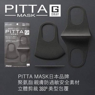 【PITTA MASK】口罩-黑灰色 ☆日本代購☆ 全新~*