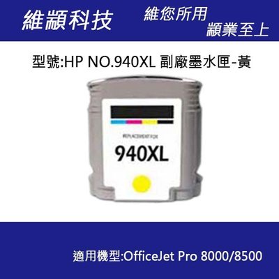 HP No.940XL (C4909A) 高容量黃色副廠墨水匣 適用 PRO 8000/8500