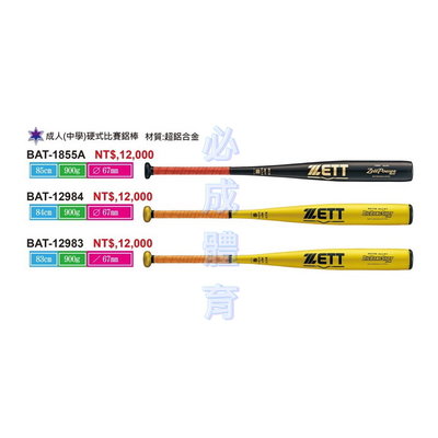 【綠色大地】ZETT 成人硬式比賽鋁棒 中學硬式比賽鋁棒 BAT-1855A BAT-12984 硬式鋁棒 球棒 鋁棒