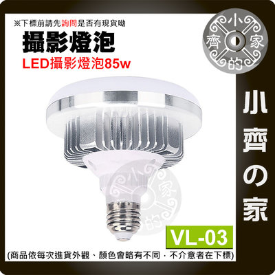 VL-03 85W 色溫5500K 直播 LED攝影燈泡 E27燈座 蘑菇燈 LED攝影燈 棚燈 持續燈 小齊的家