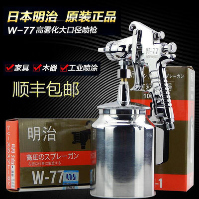 順豐明治w-71傢俱汽車面漆噴槍w-77大口徑塗料乳膠漆噴漆槍