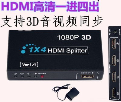 【紘普】HDMI分配器 1進4出 相容HDCP 一進四出 1.4版1080P 支援3D 延長器 放大器