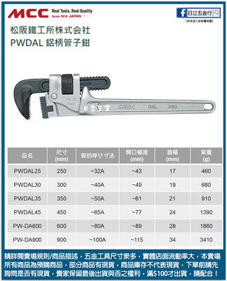 日立五金《含稅》PWDAL30 日本製 MCC 鋁柄管子鉗 300mm