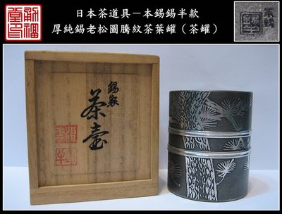 【《勇福堂》】日本茶道具－本錫錫半款【厚純錫老松圖騰紋茶葉罐（茶罐）】共箱－541公克