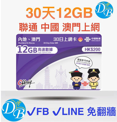 4G【中澳 30天 12GB 】中國 大陸  澳門 免翻牆 可FB LINE 可熱點 上網卡
