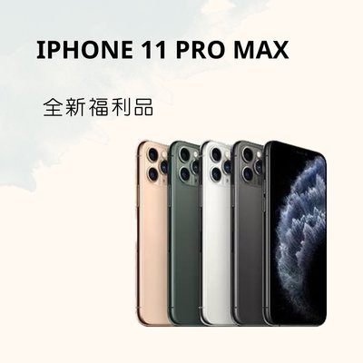 IPHONE 11 PRO MAX 64G  各色 福利新品 保固180天 現金價格✨