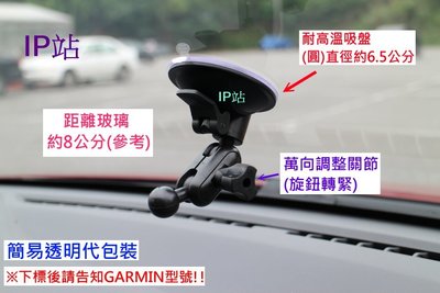 【IP站】短款 吸盤2段 360度 汽車 GARMIN 57 52 42 51 61 50 GPS 衛星導航 支架 車架