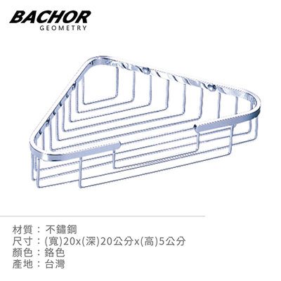 I-HOME 衛浴配件 台製 BACHOR CS-2513FR 不鏽鋼 浴室配件 收納層架 置物架 無安裝