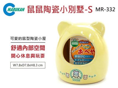 SNOW的家【訂購】 日本Marukan 鼠鼠陶瓷小別墅 S號 MR-332 造型可愛 穩固好清洗 (81870335