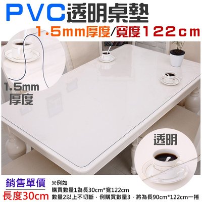 【台灣現貨】PVC桌墊（寬度122cm/厚度1.5mm/單價長度30cm）＃軟質玻璃 PVC軟質透明桌墊 軟水晶玻璃