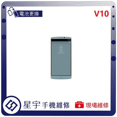 [電池更換] 台南專業 LG V10  自動關機 耗電 蓄電不良 不開機 電池膨脹 檢測維修