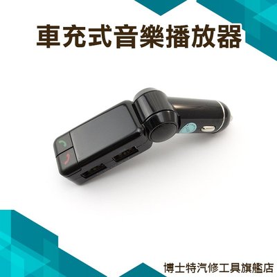《博士特汽修》多功能車用MP3播放器 藍芽免持聽筒 音樂撥放 USB充電 免持 3合1 便攜式