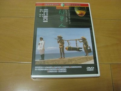 經典國片《稻草人》DVD 張純芳 張柏舟 文英 卓勝利