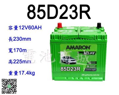 《電池商城》全新 愛馬龍 AMARON 銀合金 汽車電池 85D23R(55D23R 75D23R加強)