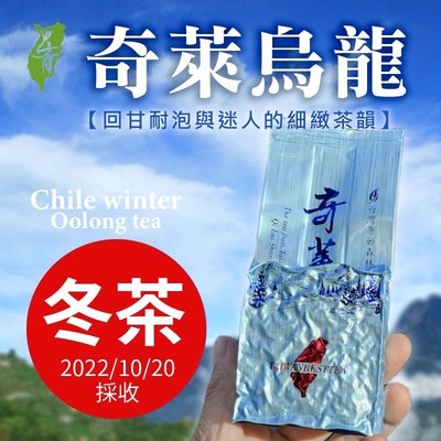 【奇萊山烏龍茶】#清香原味#2022年10月20日採收#上青茶業#【75克冬茶】