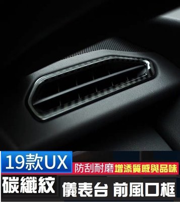 ♫『 LEXUS UX 碳纖維紋 不鏽鋼 出風口框 + 駕駛模式 旋鈕面板 』