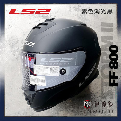 伊摩多※ LS2 FF800 STORM-II 金屬排齒插扣 安全帽 STORM 2公司貨 素色消光黑