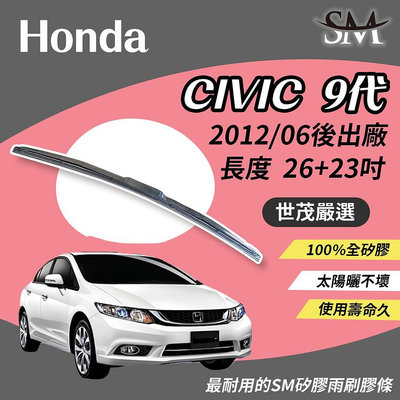SM矽膠雨刷膠條 Honda Civic 9 代 喜美九代 civic9 原廠三節 H26+23吋 2012後
