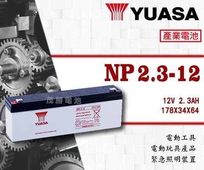 【茂勝電池】YUASA 湯淺 NP2.3-12 (12V 2.3A) 密閉式鉛酸電池 產業電池 玩具車 遙控車 可用