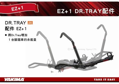 ||MyRack|| YAKIMA DR.TRAY 配件 EZ+1 後背 增加一台腳踏車 拖桿自行車架 ＃8002475